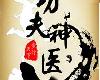 步行天下 -【<strong><font color="#D94836">功夫</font></strong><strong><font color="#D94836">神醫</font></strong>】《全文完》(1P)