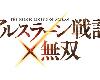 在 PS4 與 PS3 平台展開突擊！《亞爾斯蘭戰記 X 無雙》秋季上陣(3P)