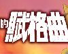 [PC] 戰場的賦格曲 v18.08.2021 <免安裝 攻略 可存檔> [TC](RAR 1.3GB@KF[Ⓜ]@SLG)(7P)