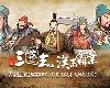 [PC] 三國志<strong><font color="#D94836">漢末</font></strong>霸業 V1.0.0.4002 <全DLC> [SC](RAR 1.9GB@K2S[ⓂⓋ]@SLG)(5P)