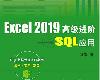 [數據處理] Excel 2019 高級進階：SQL 應用 (PDF@106MB@KF/ML/FD/FB/UUⓂ@簡中)(1P)