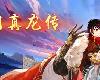 [PC] 三國<strong><font color="#D94836">真龍</font></strong>傳 Build.10586193-23.02.20 [SC](EXE 476MB@KF[Ⓜ]@RPG)(6P)