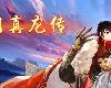 [PC] <strong><font color="#D94836">三國真龍</font></strong>傳 Build.10586193-23.02.20 [SC](EXE 476MB@KF[Ⓜ]@RPG)(6P)