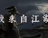 [PC] 我來自江湖 From Jianghu V0.4.26 [SC](RAR 149M@K2C[Ⓜ]@RPG)(3P)