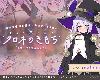 [GE] [ビエログラフ] クロネのきもち～星降る村の魔女見習い～(RAR 1.05GB/SIM+AADV)(2P)