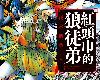 [KF][茂木清香][東立][紅頭巾的狼徒弟][第01~03集](2P)