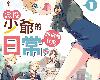 [KF][ふわいにむ][<strong><font color="#D94836">長鴻</font></strong>][惡役少爺的想做點什麼日常][第01集](2P)