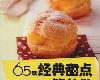 [美食餐飲] 65款經典甜點簡單做 (PDF@124MB@KFⓂ@簡中)(1P)