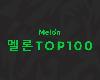 V.A. - 韓國單曲排行榜 Melon Top 100 (<strong><font color="#D94836">2024</font></strong>-05-12@891.7MB@320K@KF)(1P)