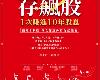 [財經企管] 存飆股 1次賺進10年股息 (EPUB@75MB@GD@繁中)(1P)