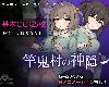 [KFⓂ] 竿鬼村の神隠し V1.06 <AI>[簡中] (RAR 710MB/SAN|RPG+HAG)(3P)