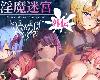 [K2CⓂ] 淫魔迷宮～Succubus Dungeon～ 外伝 <全回想>[官簡|日文] (RAR 103MB/SLG+HAG)(5P)