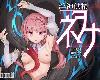 [KFⓂ] 淫神供儀ネヲナ～TS変身退魔少女の屈服～ V1.04 <全回想>[官簡] (RAR 2.2GB/TCG|RPG+HAG²)(3P)