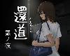 [KF+K2SⓂ] [旅貓キャンプ] 還道-累ノ夜- V1.22 [官繁] (RAR 468MB/SHG|RPG)(4P)