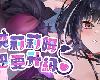 [KFⓂ] 魅魔莉莉姆想要升級♥ Build.15767349 <無修>[官繁] (RAR 746MB/SIM+HAG)(4P)