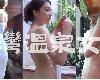 【本土合集】寫真 台灣溫泉女子-艾悠（MP4@KF@無碼）(9P)