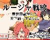 [KFⓂ] ルージャ戦線-異世界転生して天下統一するSLG- ver1.01 (RAR 57MB/SRPG)(3P)