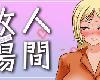 [KFⓂ] 人間牧場〜更生編〜 <無修|安卓>[官繁] (RAR 920MB/RPG)(4P)