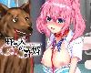 [KFⓂ] 野良犬の許婚-Stray dog fiance- <獸系|精翻>[簡中] (RAR 510MB/RPG)(4P)