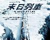 末日列車(Snowpiercer) 電影版 觀後感(1P)