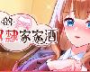 [KF+K2SⓂ] 千金的奴隸家家酒 V1.02 <無修;全回想;安卓> [官繁] (RAR 633MB/EDU+HAG)(6P)