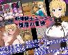 [KF+K2SⓂ] 新婚騎士ユーニと墮落の冒険 <全回想|安卓> [簡中] (RAR 508MB/RPG)(6P)