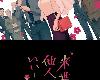 唯願來世不<strong><font color="#D94836">相</font></strong>識『第01話』(TeraBoxⓂⓉ@繁體[ANi]@mp4-1080)(1P)