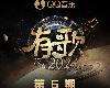 群星 - 有歌2024 第6期 (正式發行版) (2024-11-15@113MB@320K@KF/CT)(1P)