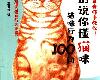 [寵物養成] 貓語大辭典／別說你懂貓咪：貓咪行為 100 問 (PDF@368MB@KF/ML/FD/RF/UUⓂ@簡中)(2P)