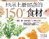 [美食餐飲] 地球上最健康的150種食材（十週年全新增修版）(EPUB@7MB@KFⓂ@繁中)(1P)