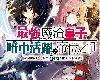 [タンバ]最強廢渣皇子暗中活躍於帝位之爭5 (epub@2.2mb@MEGA@正體)(1P)