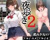 [K2SⓂ] [スーパーバッド] <strong><font color="#D94836">夜歩き2</font></strong>  <全回想>[簡中](RAR 9.4GB/RPG+HAG)(5P)